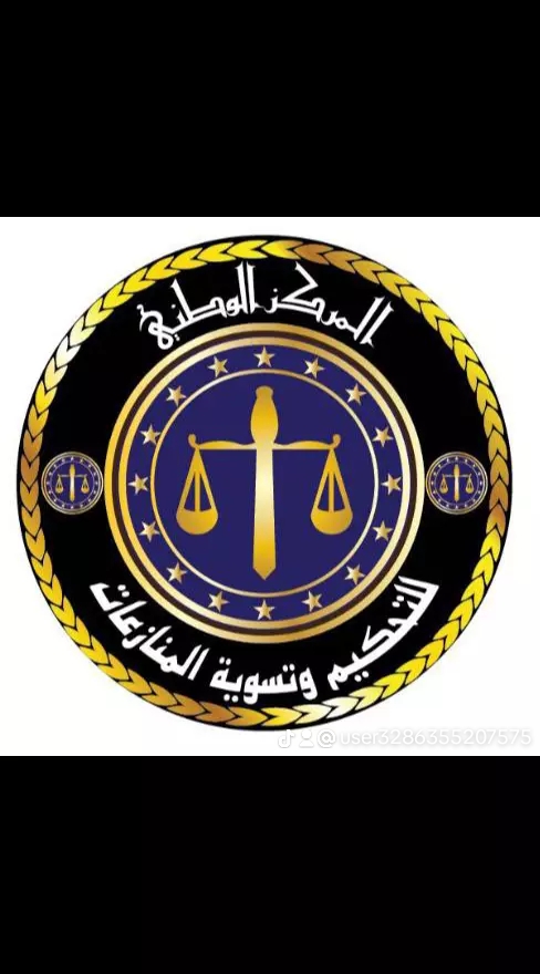 المركز الوطني للتحكيم وتسوية المنازعات
